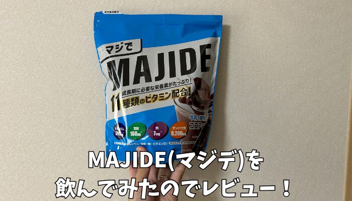 本田圭佑のMAJIDEジュニアプロテインをレビュー！ネットの口コミや評判なども紹介！ 